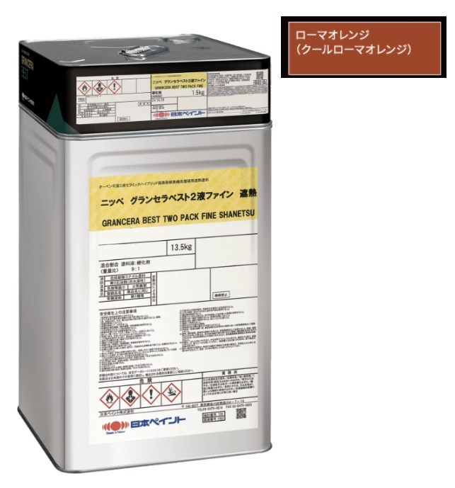 グランセラベスト　2液ファイン遮熱　クールローマオレンジ　15kgｾｯﾄ【日本ペイント】