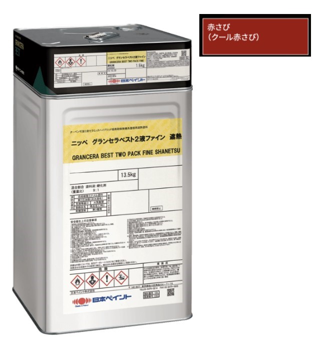 グランセラベスト　2液ファイン遮熱　クール赤さび　15kgｾｯﾄ【日本ペイント】