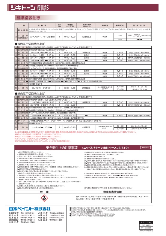 ジキトーン御影　標準色　JW-711　1セット（A材：20Kg、B材：20Kg）【日本ペイント】※受注生産品