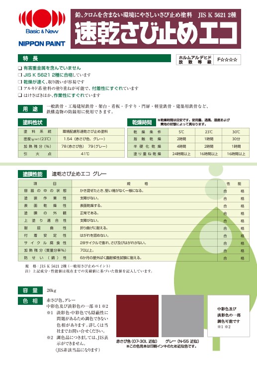 速乾さび止めエコ　グレー　20kg【日本ペイント】