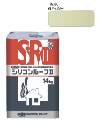 シリコンルーフ2　つや消し　アイボリー　14kg【日本ペイント】