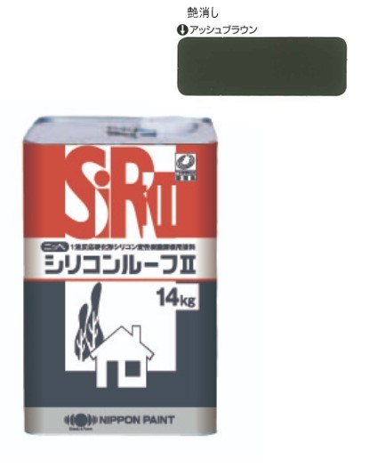 シリコンルーフ2　つや消し　アッシュブラウン　14kg【日本ペイント】