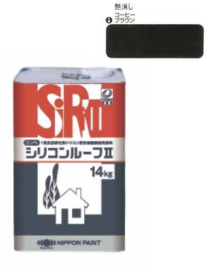 シリコンルーフ2　つや消し　コーヒーブラウン　14kg【日本ペイント】