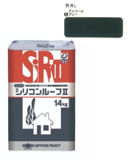 シリコンルーフ2　つや消し　チャコールグレー　14kg【日本ペイント】
