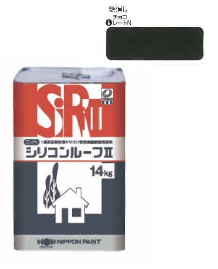 シリコンルーフ2　つや消し　チョコレート（Ｎ）　14kg【日本ペイント】
