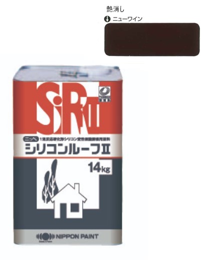 シリコンルーフ2　つや消し　ニューワイン　14kg【日本ペイント】