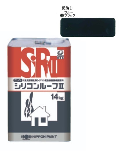 シリコンルーフ2　つや消し　ブルーブラック　14kg【日本ペイント】