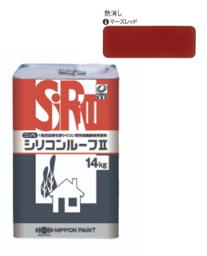 シリコンルーフ2　つや消し　マーズレッド　14kg【日本ペイント】