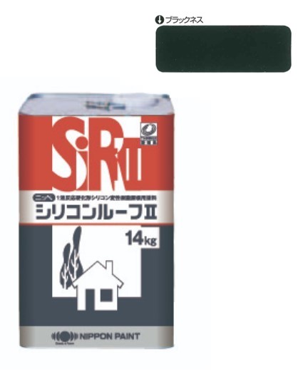 シリコンルーフ2　ブラックネス　14kg【日本ペイント】