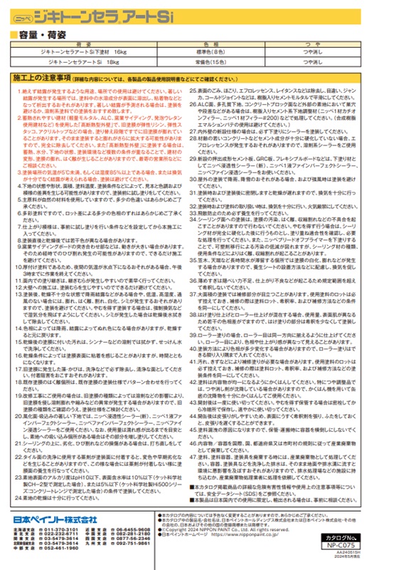 ジキトーン　セラアートSi　下塗材 E色　16Kg【日本ペイント】