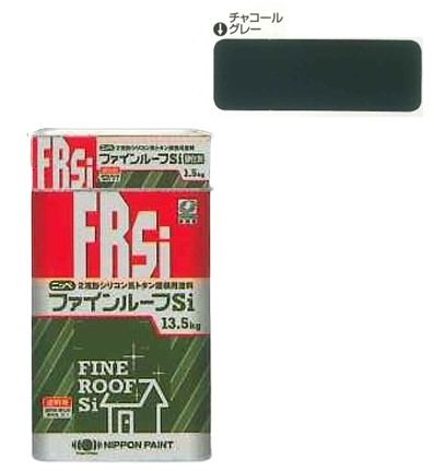 ファインルーフsi　チャコールグレー　15ｋｇｾｯﾄ【日本ペイント】