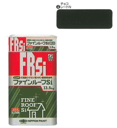 ファインルーフsi　チョコレート（Ｎ）　　15ｋｇｾｯﾄ【日本ペイント】