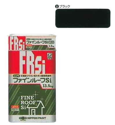 ファインルーフsi　ブラック　15ｋｇｾｯﾄ【日本ペイント】