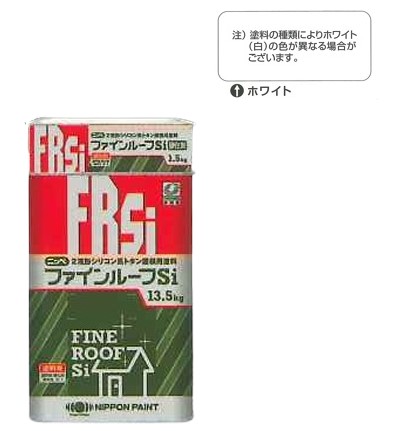ファインルーフsi　ホワイト　15ｋｇｾｯﾄ【日本ペイント】