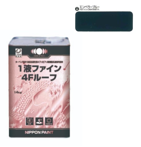 1液ファイン4Ｆルーフ　エンペラーブルー　14kg【日本ペイント】