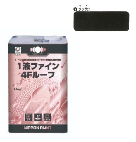 1液ファイン4Ｆルーフ　コーヒーブラウン　14kg【日本ペイント】