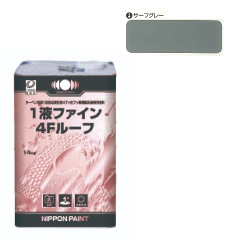 1液ファイン4Ｆルーフ　サーフグレー　14kg【日本ペイント】