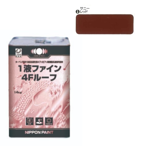 1液ファイン4Ｆルーフ　サニーレッド　14kg【日本ペイント】
