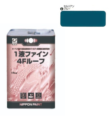 1液ファイン4Ｆルーフ　セルリアンブルー　14kg【日本ペイント】