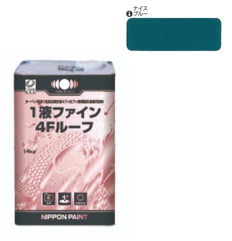 1液ファイン4Ｆルーフ　ナイスブルー　14kg【日本ペイント】