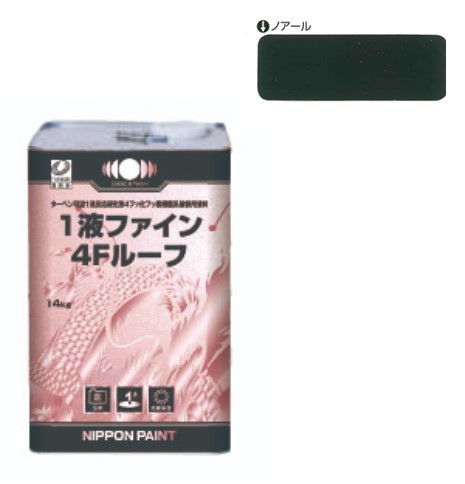 1液ファイン4Ｆルーフ　ノアール　14kg【日本ペイント】