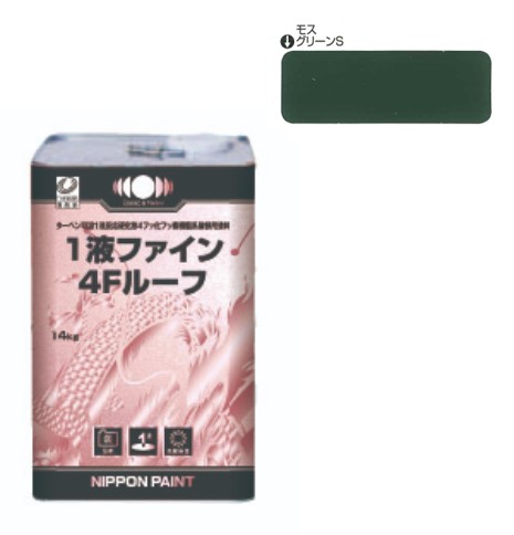 1液ファイン4Ｆルーフ　モスグリーンＳ　14kg【日本ペイント】