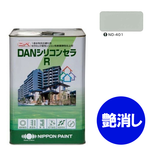 DANシリコンセラＲ　（新）ＮＤ－４０１　艶消し　15kg【日本ペイント】
