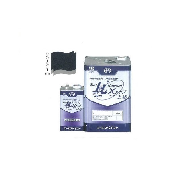 SUN瓦 Xトップ シルバーDグレー 上塗 主剤+硬化剤16kgセット 【エーエスペイント】