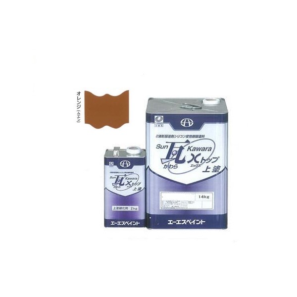 SUN瓦 Xトップ 上塗 オレンジ(無鉛) 主剤+硬化剤16kgセット 【エーエスペイント】