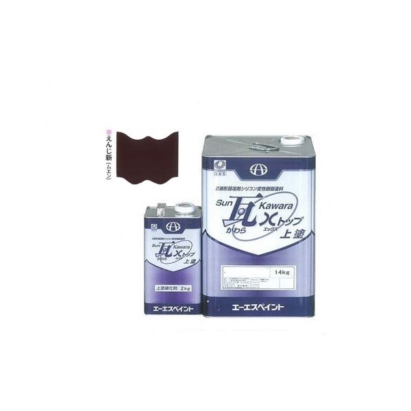 SUN瓦 Xトップ 上塗 えんじ新(無鉛) 主剤+硬化剤16kgセット 【エーエスペイント】