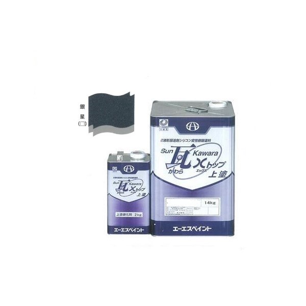 SUN瓦 Xトップ 上塗 銀星 主剤+硬化剤16kgセット 【エーエスペイント】