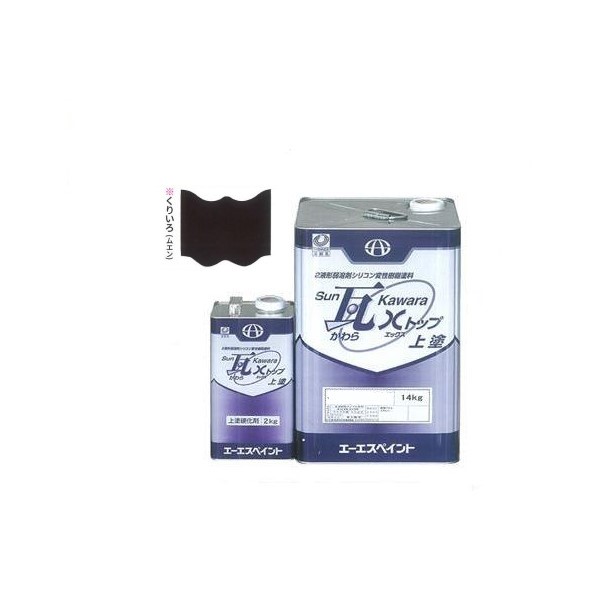 SUN瓦 Xトップ 上塗 くりいろ(無鉛) 主剤+硬化剤16kgセット 【エーエスペイント】