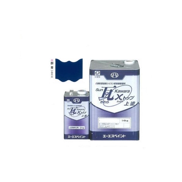 SUN瓦 Xトップ 上塗 群青(無鉛) 主剤+硬化剤16kgセット 【エーエスペイント】