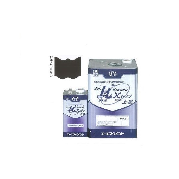 SUN瓦 Xトップ 上塗 ジェノバブラウン 主剤+硬化剤16kgセット 【エーエスペイント】