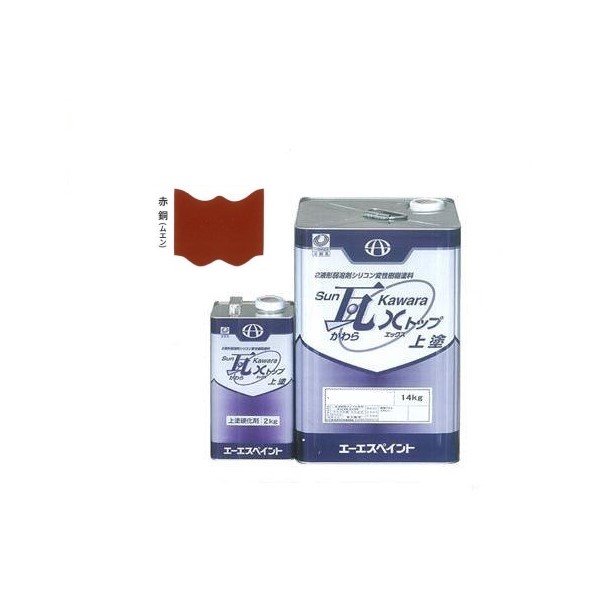 SUN瓦 Xトップ 上塗 赤銅(無鉛) 主剤+硬化剤16kgセット 【エーエスペイント】