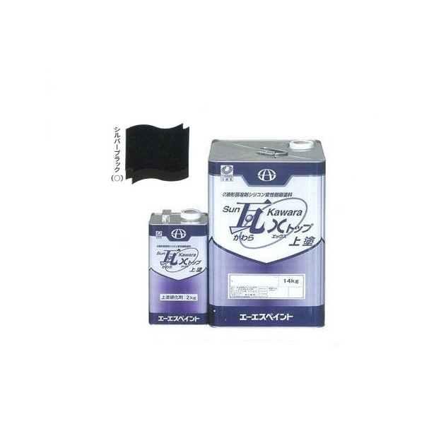 SUN瓦 Xトップ 上塗 シルバーブラック 主剤+硬化剤16kgセット 【エーエスペイント】
