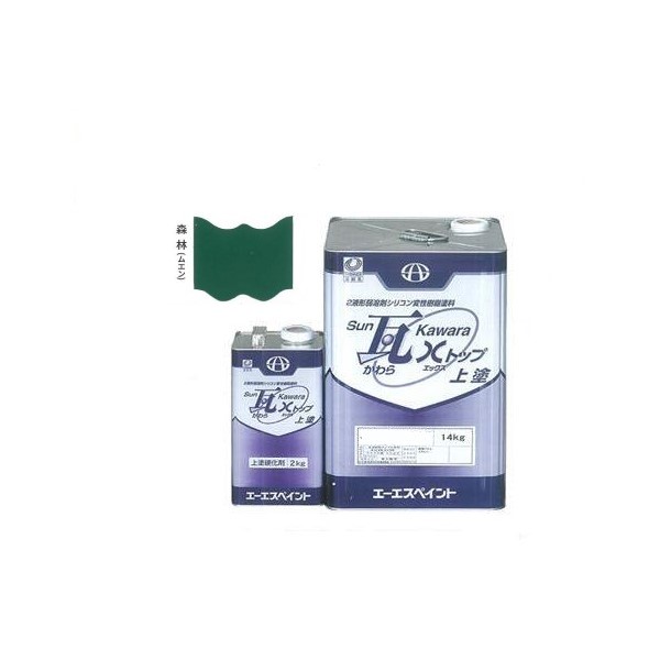 SUN瓦 Xトップ 上塗 森林(無鉛) 主剤+硬化剤16kgセット 【エーエスペイント】