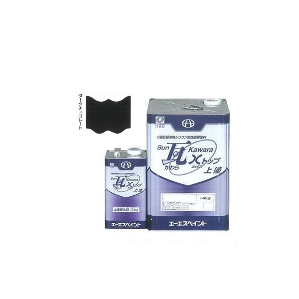 SUN瓦 Xトップ 上塗 ダークチョコレート 主剤+硬化剤16kgセット 【エーエスペイント】