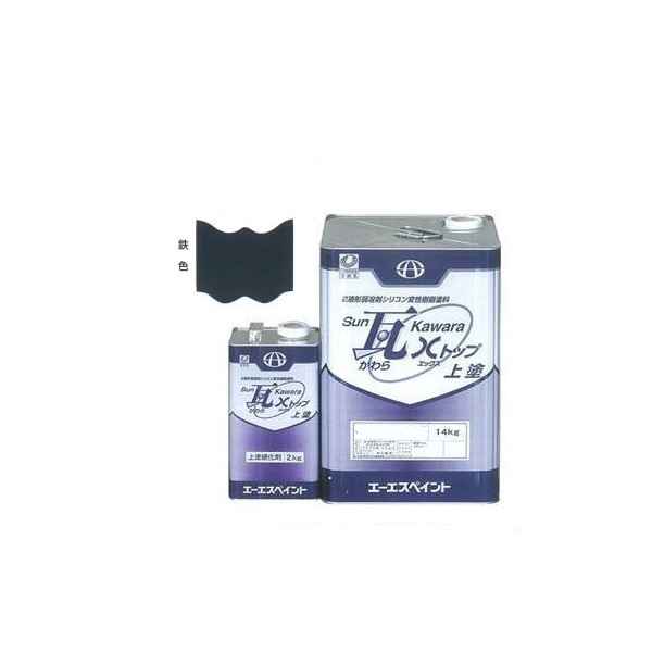 SUN瓦 Xトップ 上塗 鉄色新 主剤+硬化剤16kgセット 【エーエスペイント】