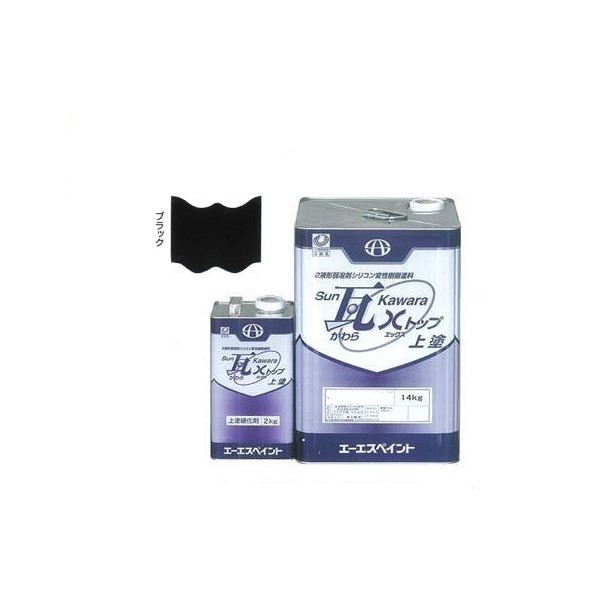SUN瓦 Xトップ 上塗 ブラック 主剤+硬化剤16kgセット 【エーエスペイント】