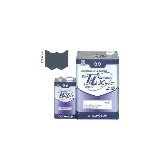 SUN瓦 Xトップ 上塗 ミドルグレー 主剤+硬化剤16kgセット 【エーエスペイント】
