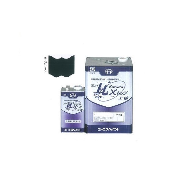SUN瓦 Xトップ 上塗 モスグリーン 主剤+硬化剤16kgセット 【エーエスペイント】