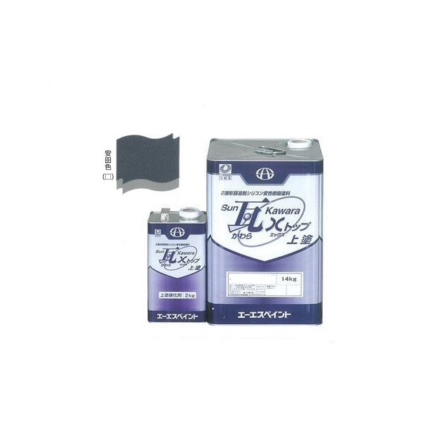 SUN瓦 Xトップ 上塗 安田色 主剤+硬化剤16kgセット 【エーエスペイント】