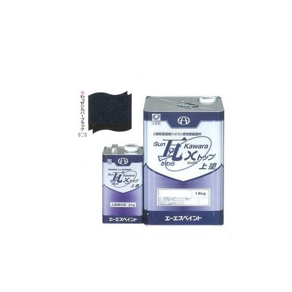 SUN瓦 Xトップ 上塗 わっぜシルバーブラック 主剤+硬化剤16kgセット 【エーエスペイント】