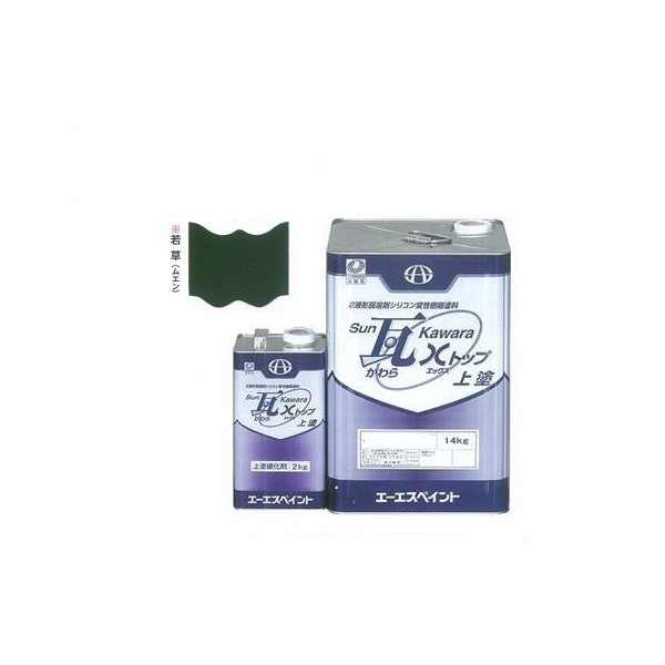 SUN瓦 Xトップ 上塗 若草(無鉛) 主剤+硬化剤16kgセット 【エーエスペイント】