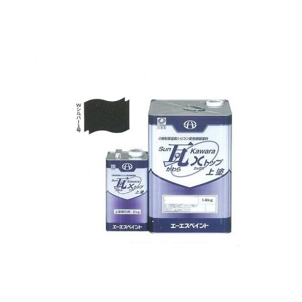 SUN瓦 Xトップ 上塗 Wシルバー1号 主剤+硬化剤16kgセット 【エーエスペイント】