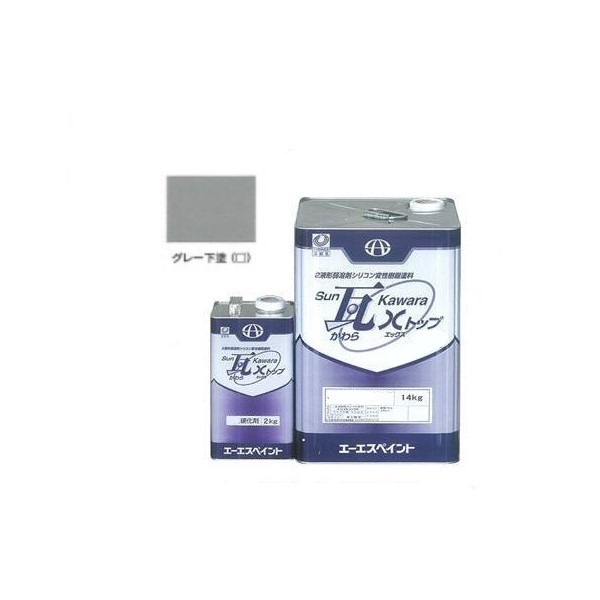 SUN瓦 Xトップ 下塗 グレー 主剤+硬化剤16kgセット 【エーエスペイント】