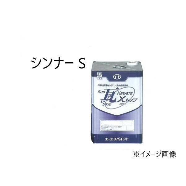 SUN瓦 Xトップ シンナーS 16L 【エーエスペイント】
