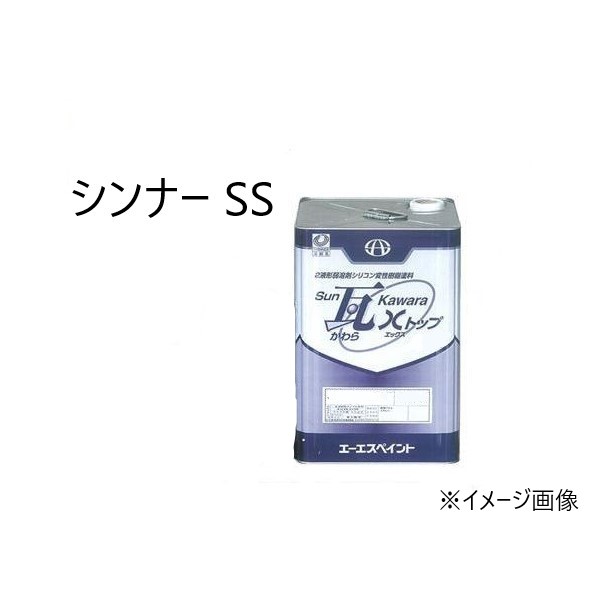 SUN瓦 Xトップ シンナーSS 16L 【エーエスペイント】