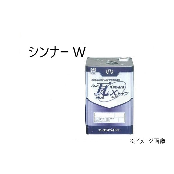 SUN瓦 Xトップ シンナーW 16L 【エーエスペイント】